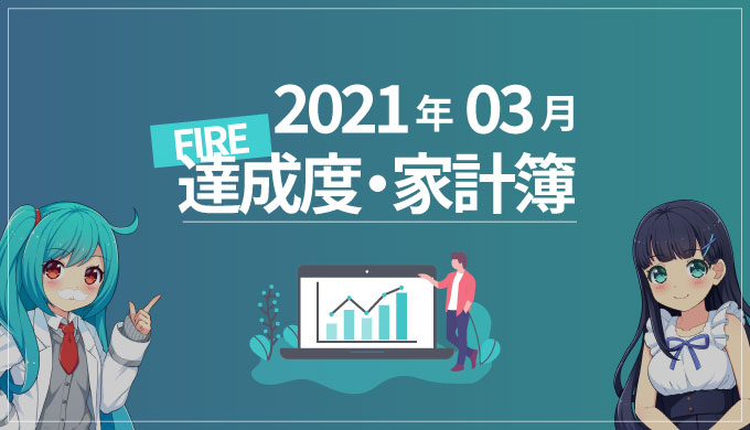 【医療費削減】ひこすけのFIRE達成度・家計簿をブログ公開【2021年3月】【FIRE・セミリタイア】