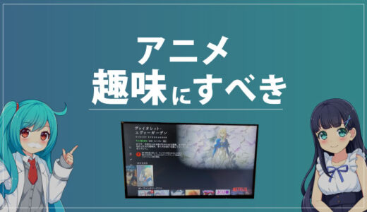 人生変わる Fireの民がアニメを趣味にすべき３つの理由 Fireムーブメント 早期退職 Fireラボ