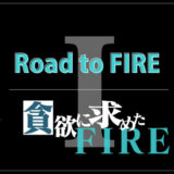 【Road to FIREⅠ】28歳900万で退職。貪欲にFIREを求めた３年間