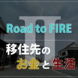 【Road to FIREⅡ】杵築へ移住してすぐの計画（お金・生活）