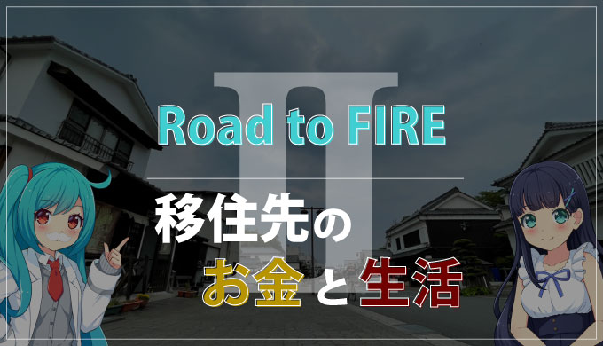 【Road to FIREⅡ】杵築へ移住してすぐの計画（お金・生活）