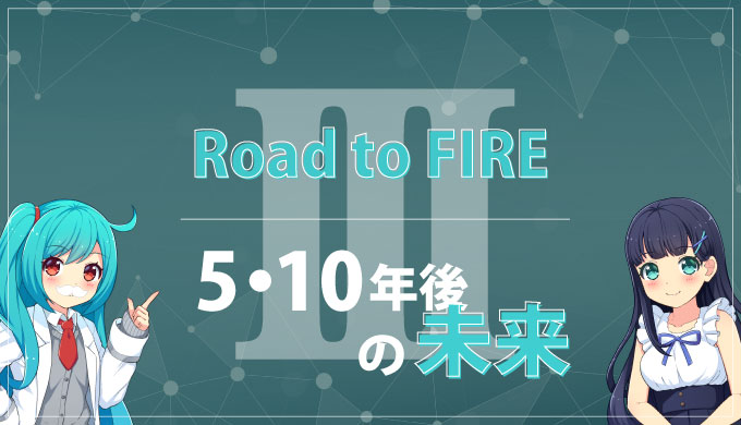 【Road to FIREⅢ】５年後・10年後の未来