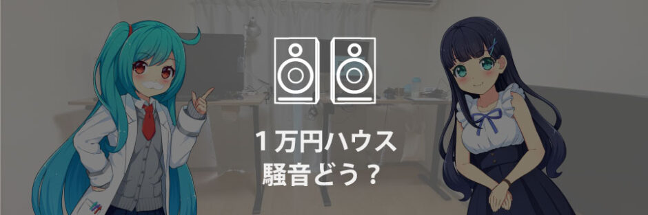 「杵築の家賃１万円ハウスって騒音とか大丈夫ですか？」