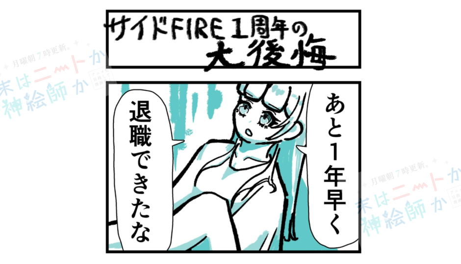FIRE4コマ『サイドFIRE１周年の大後悔』｜末はニートか神絵師か ～アニメ化目指して漫画描く～ #16